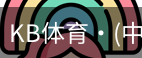 KB体育